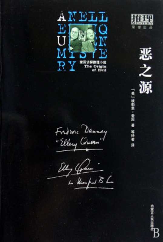 恶之源(埃勒里·奎因)(推理罪 - 侦探推理门户网站 2023)