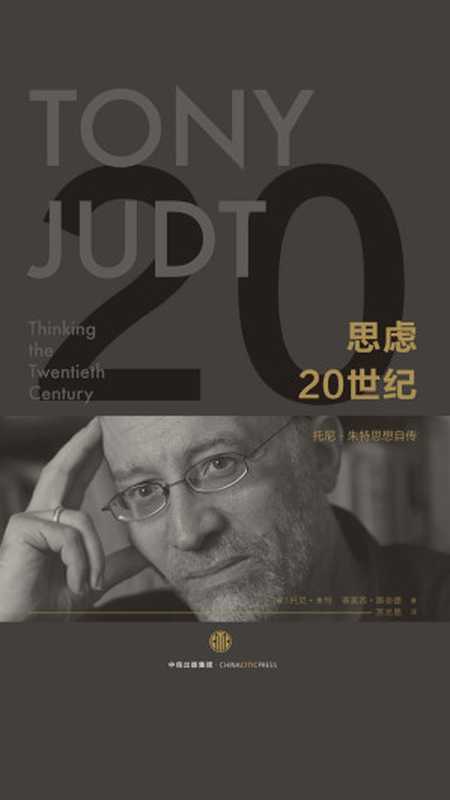 思虑20世纪(【美】朱特;【美】斯奈德)(中信出版集团 2019)