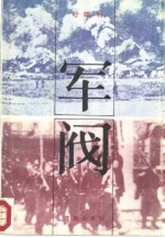 军阀（叶曙明著）（广州：花城出版社 1987）