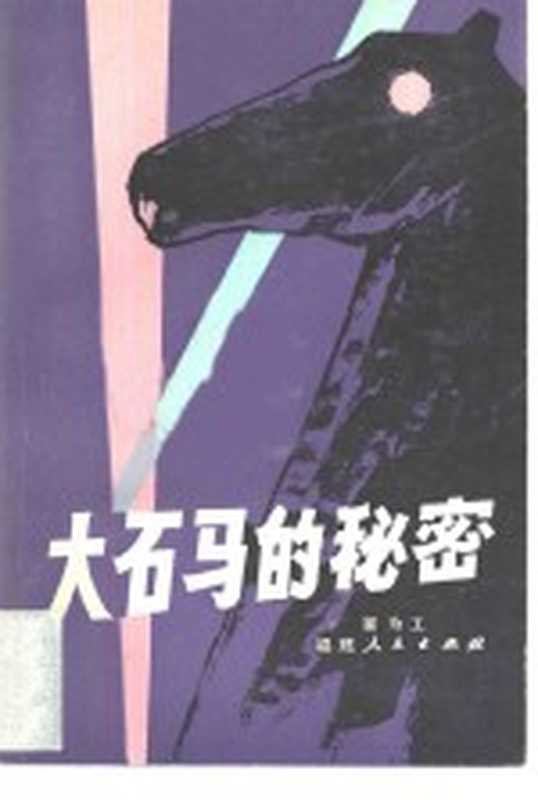 大石马的秘密(崔为工著)(福州:福建人民出版社 1982)