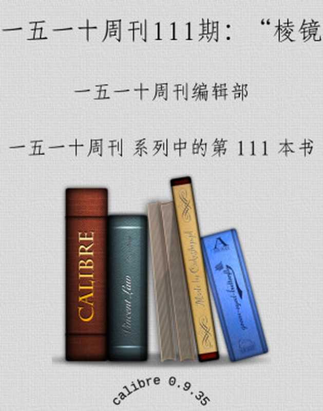 一五一十周刊111期：“棱镜”聚焦：国家安全与个人隐私警戒线（一五一十周刊编辑部）（2013）