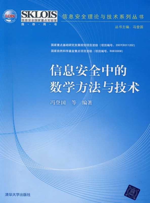 信息安全中的数学方法与技术(冯登国)(清华大学出版社 2009)