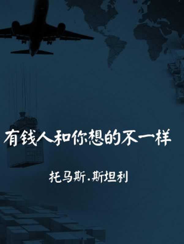 有钱人和你想的不一样(托马斯 & middot & 斯坦利)(2012)