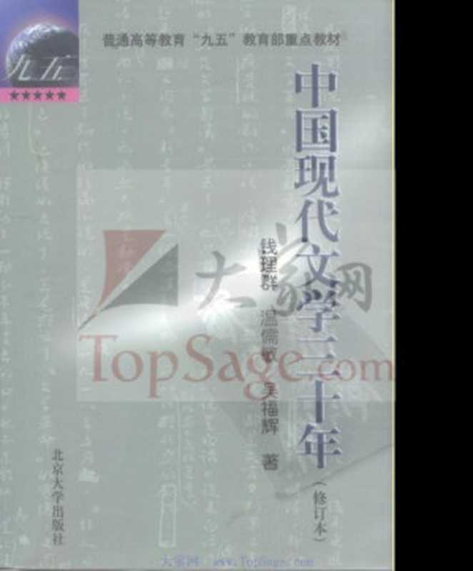 中国现代文学三十年(修订本)(钱理群 等)(北京大学出版社 1998)