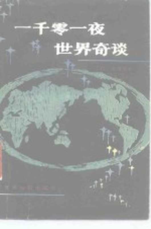 一千零一夜世界奇谈（（日）庄司浅水著；李荣标译）（北京市：世界知识出版社 1985）
