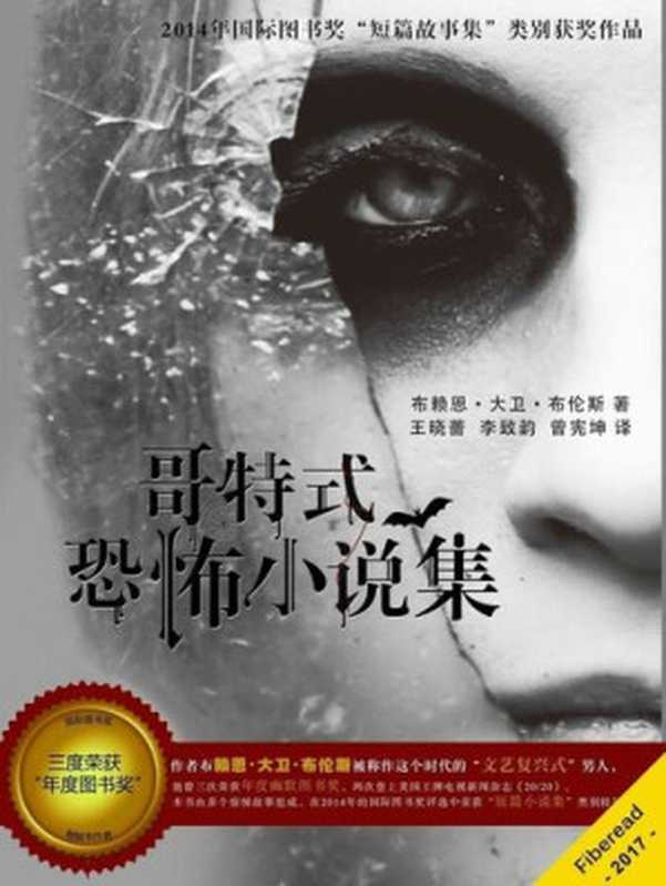 哥特式恐怖小说集(2014国际图书奖“短篇故事集”类别获奖作品)(布赖恩·大卫·布伦斯(Brian David Bruns))(Fiberead 2017)