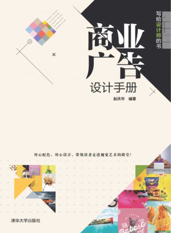商业广告设计手册 写给设计师的书(Zhao Qinghua)(清华大学出版社 2018)
