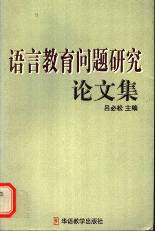 语言教育问题研究论文集(中国对外汉语教学学会秘书处《语言文字应用》编辑部编, zhu bian Lü Bisong, fu zhu bian Yang Qinghui, Zhang Dexin, Bisong Lü, Qinghui Yang, Dexin Zhang, Yu yan jiao yu wen ti zuo tan hui, 呂必松主編, 呂必松, 語言教育問題座談會, 语言敎育问题座谈会)(北京:华语教学出版社 1999)