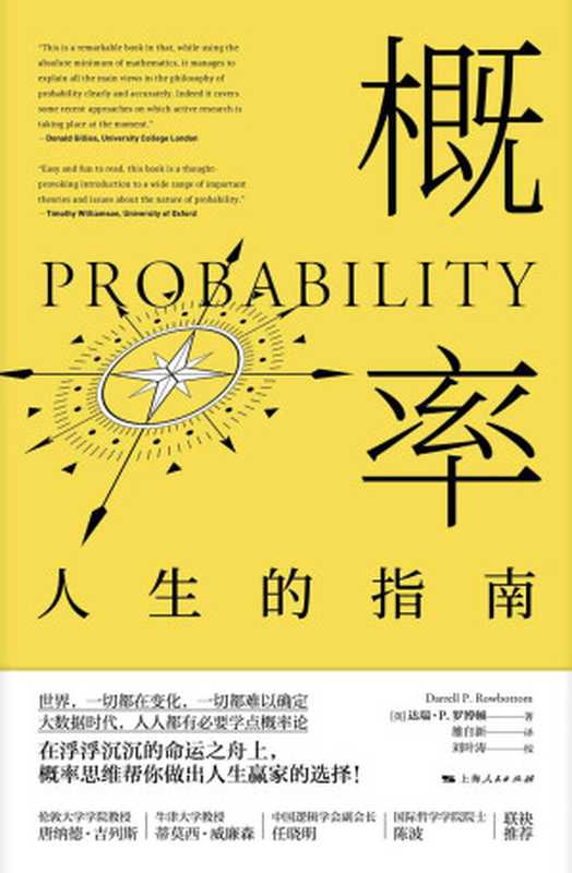概率:人生的指南(普及概率知识%培养概率思维%人生正确决策必读书) (密涅瓦品牌书系)(达瑞·P.罗博顿)(上海人民出版社 2020)