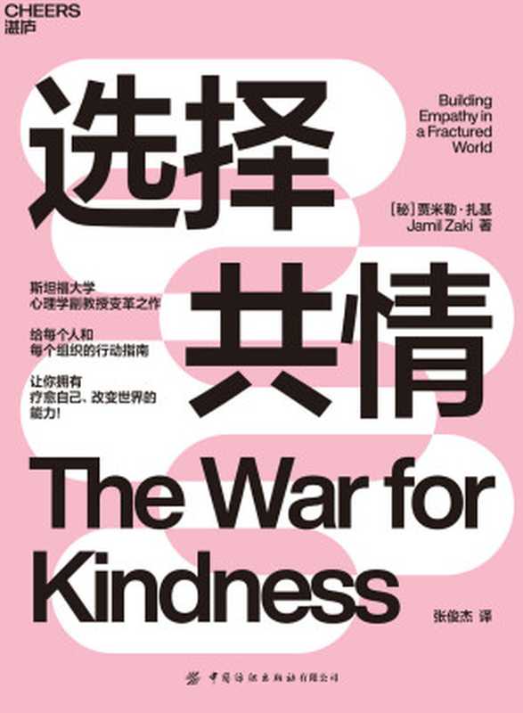 选择共情 = The War for Kindness（[秘] 贾米勒 · 扎基 (Jamil Zaki) 著 ; 张俊杰 译）（中国纺织出版社 2021）