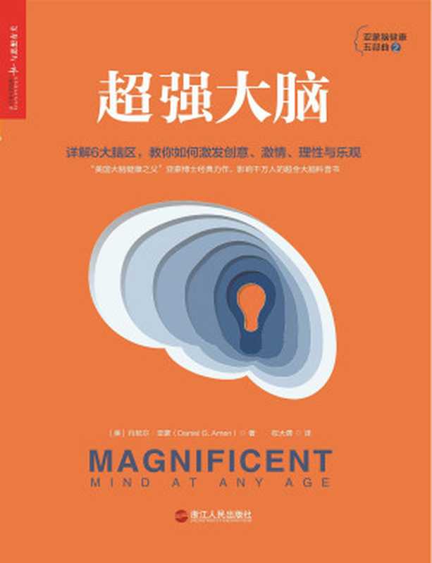 超强大脑:详解6大脑区,教你如何激发创意、富有激情、保持理性与乐观(丹尼尔•亚蒙 (Daniel G. Amen))(浙江人民出版社 2018)