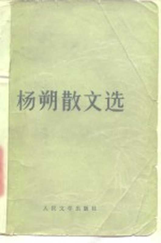 杨朔散文选(杨朔著)(北京:人民文学出版社 1978)