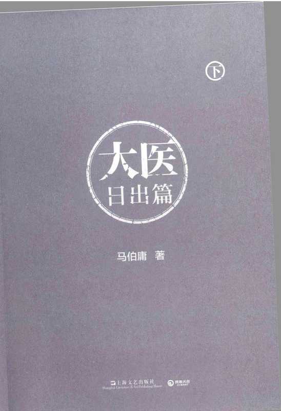 大医·日出篇 下（马伯庸）（上海文艺出版社 2022）