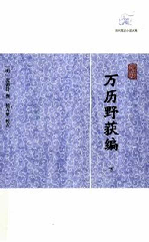 历代笔记小说大观 万历野获编 下((明)沈德符撰;杨万里校点)(上海:上海古籍出版社 2012)