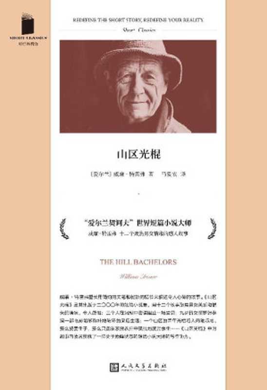 山区光棍(“爱尔兰契诃夫”威廉·特雷弗的短篇小说集,十二个聚焦男女错失情缘的故事,展现了一位处于巅峰状态的短篇小说大师的写作功力) (短经典精选)(威廉·特雷弗)(99读书人 人民文学出版社 2022)
