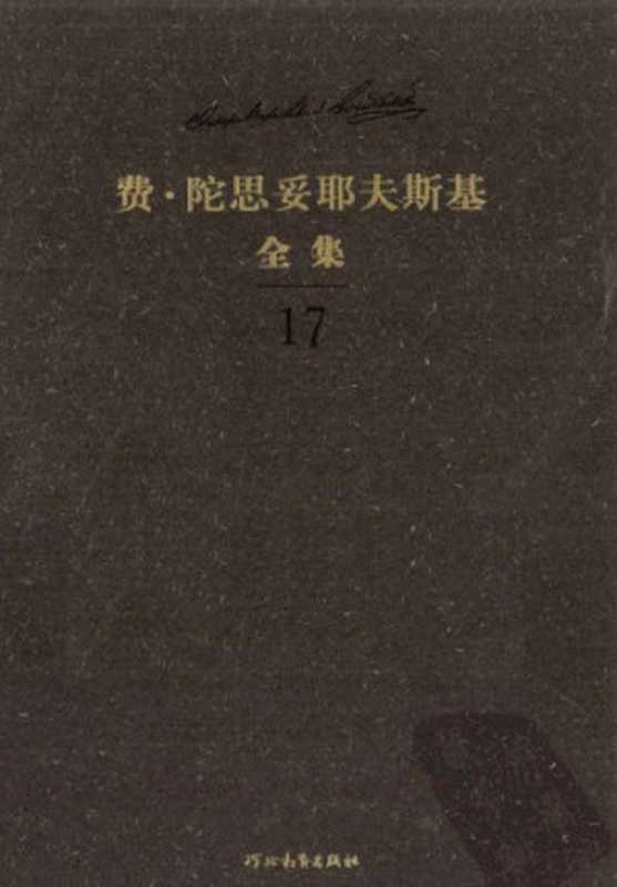 陀思妥耶夫斯基全集 第17卷第18卷 文论(陀思妥耶夫斯基,白春仁)(河北教育出版社 2010)