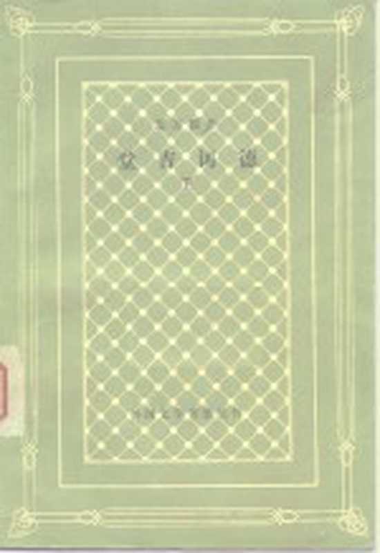 塞万提斯堂吉诃德下(杨绛译)(北京:人民文学出版社 1978)