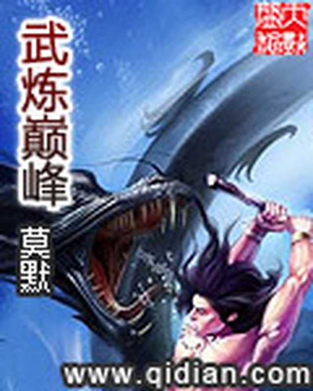 武炼巅峰(莫默)(ixdzs.com 2019)