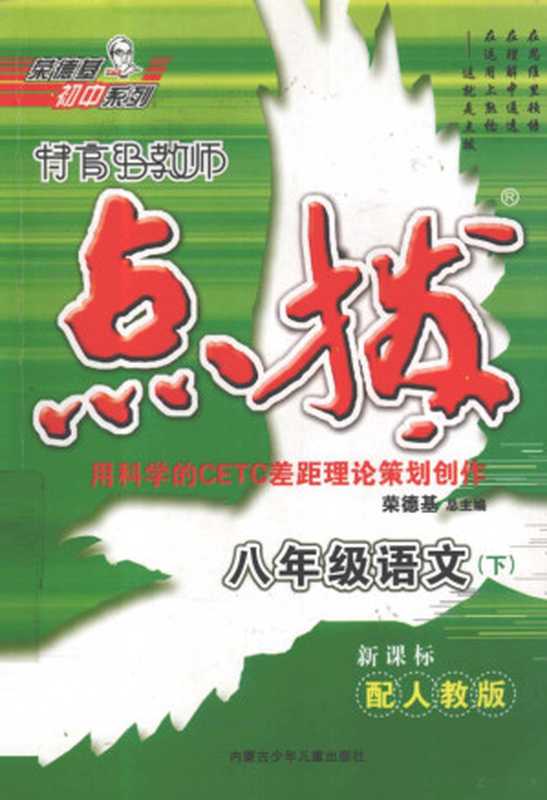 特高级教师点拨 语文 八年级 下 配人教版(荣德基总主编;李培昌本册主编)(通辽:内蒙古少年儿童出版社 2008)