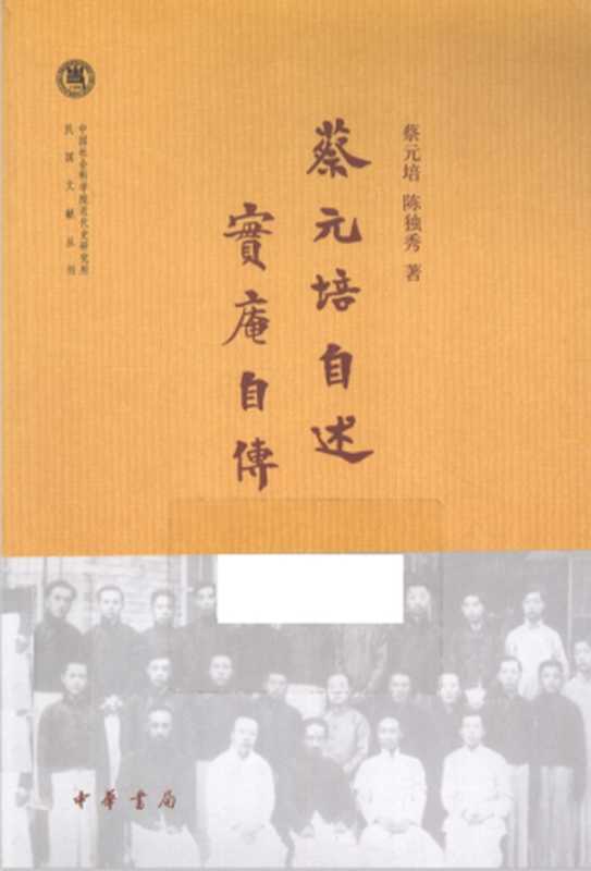 《蔡元培自述·实庵自传》(蔡元培 陈独秀)(中华书局 2015)