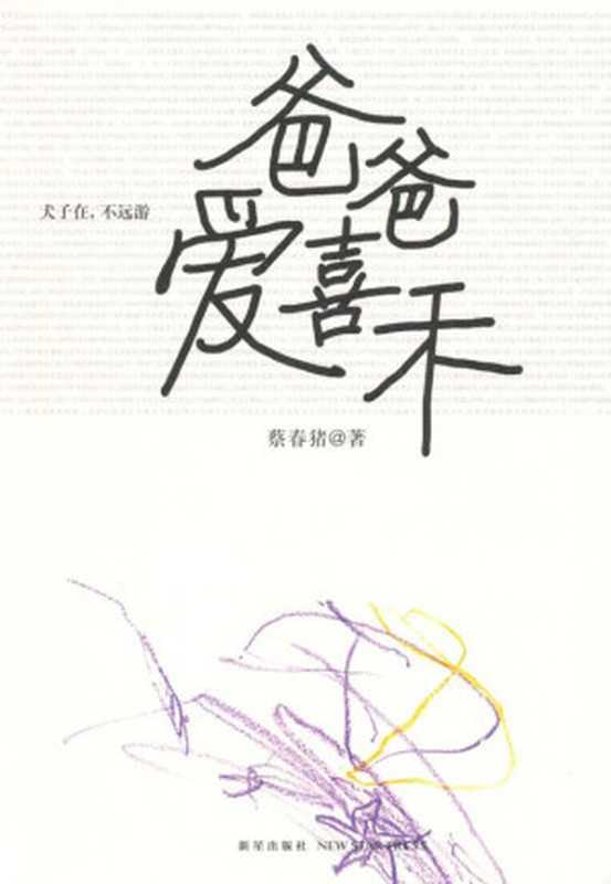 爸爸爱喜禾（蔡春猪）（新星出版社 2011）