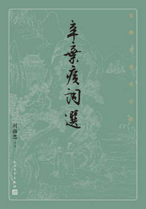 辛弃疾词选(萃取辛弃疾富有代表性的作品;附有深入浅出的解读;人民文学出版社倾力打造,经典名著,口碑版本) (古典文学大字本)(刘扬忠)(人民文学出版社 2021)