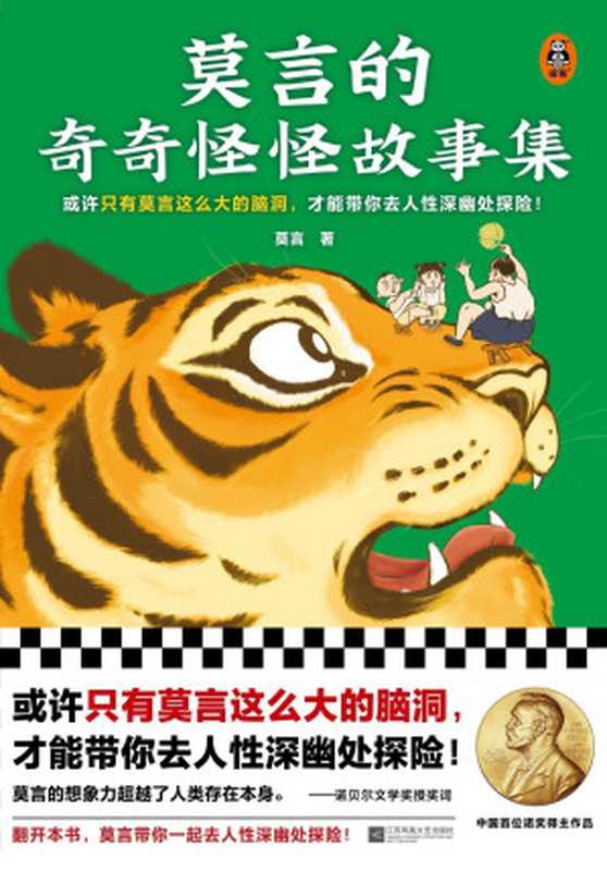 莫言的奇奇怪怪故事集(莫言)(Legado 2022)