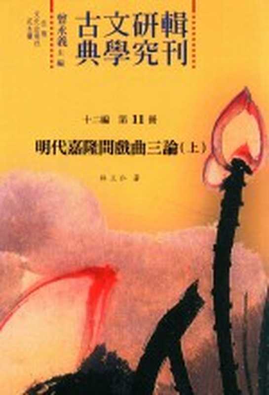 古典文学研究辑刊 十二编 第11册 明代嘉隆间戏曲三论(上)(林立仁著)(2015)