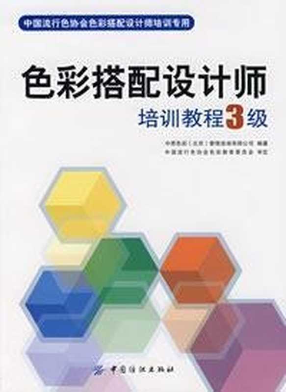 色彩搭配设计师培训教程3级(中西色彩(北京)管理咨询有限公司)(中国纺织出版社 2007)