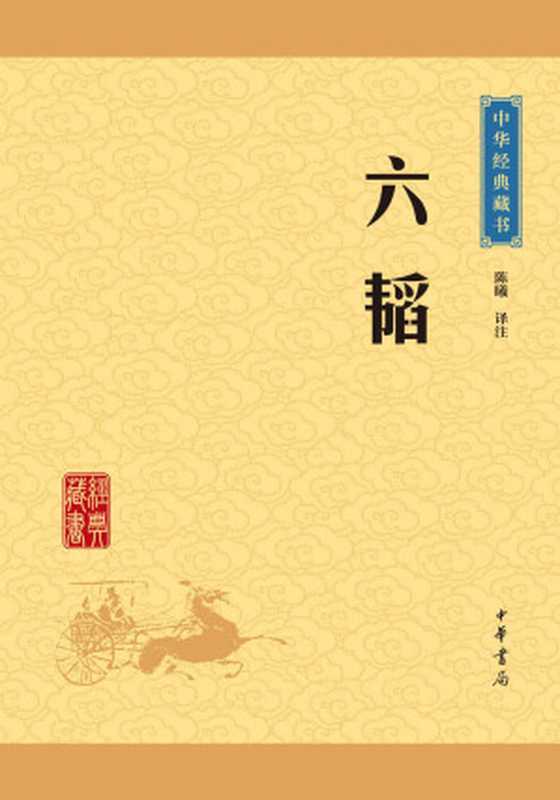 六韬——中华经典藏书(升级版) (中华书局出品)(陈曦译注)(中华书局 2016)