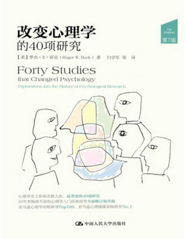 改变心理学的40项研究（[美]罗杰·R·霍克（Roger R. Hock） [[美]罗杰·R·霍克（Roger R. Hock）]）（中国人民大学出版社 2018）