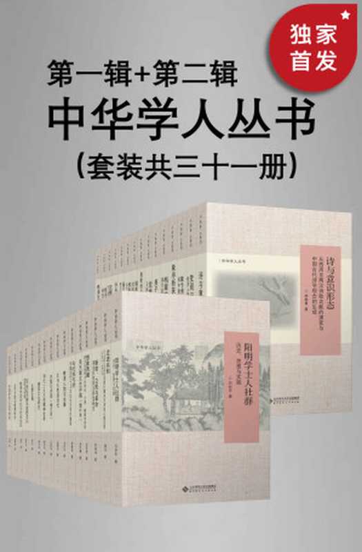 中华学人丛书(第一辑+第二辑)(套装共三十一册)【北师大出版社“新史学”品牌重点系列之一!遴选国内知名史学家作品,以经典阅读扩展生命的广度与深度!豆瓣平均8.5高分推荐!】(李伯杰 & 马忠文 & 李春青 & 吴天墀 & 沈卫荣 & 李细珠 & 吕妙芬 & 赵庆云 & 李凭 & 王家范 & 沈渭滨 & 桑兵 & 陈宝良 & 夏春涛 & 刘巍 & 汤志钧 & 刘铮云 & 冯志阳 & 杨正显 & 刘伟 & 马建标 & 杨劲 & 韦兵 & 张寿安)(北京师范大学出版社 2021)