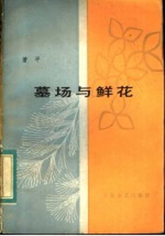 墓场与鲜花(萧平著)(天津:百花文艺出版社 1983)