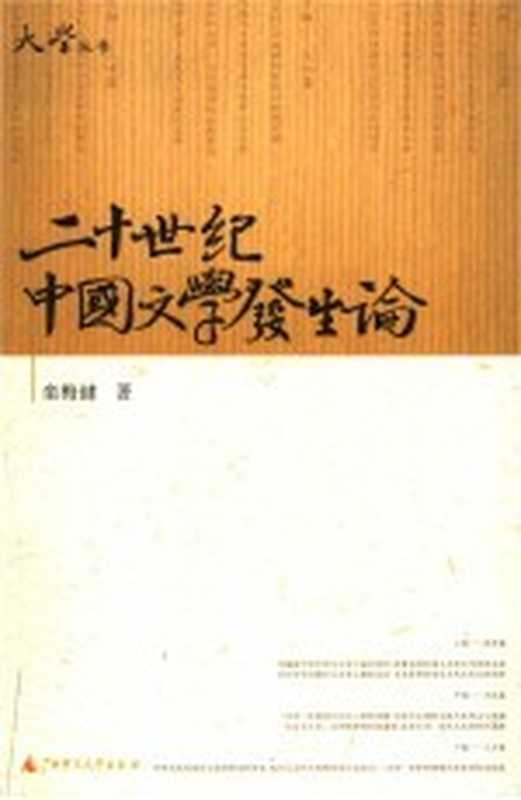 二十世纪中国文学发生论（栾梅健著）（桂林：广西师范大学出版社 2006）
