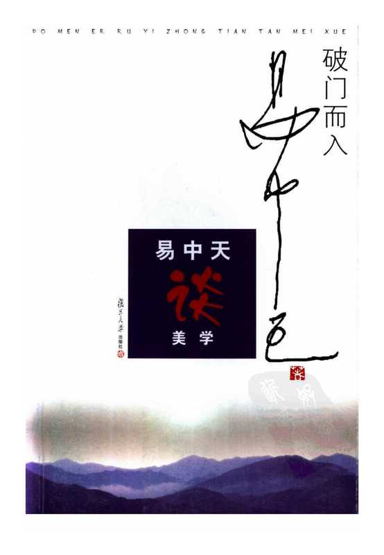 易中天讲美学:破门而入(易中天)(Unknown 1991)
