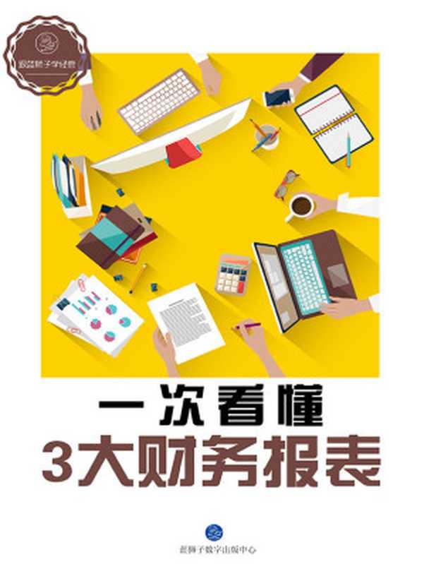 一次看懂3大财务报表(蓝狮子数字出版中心)(2016)