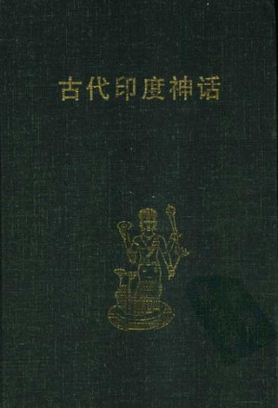 古代印度神话(魏庆征)(北岳文艺出版社 1999)