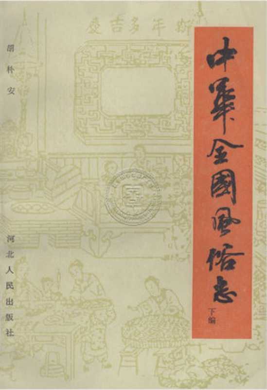 中华全国风俗志(下)(中华全国风俗志)
