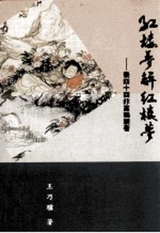 红楼梦解红楼梦 后四十回非高鄂续著(王乃骥著)(里仁书局 2010)