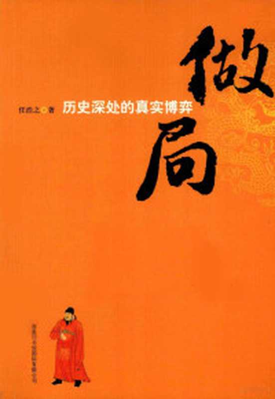 做局(任浩之)(商务印书馆国际有限公司 2010)