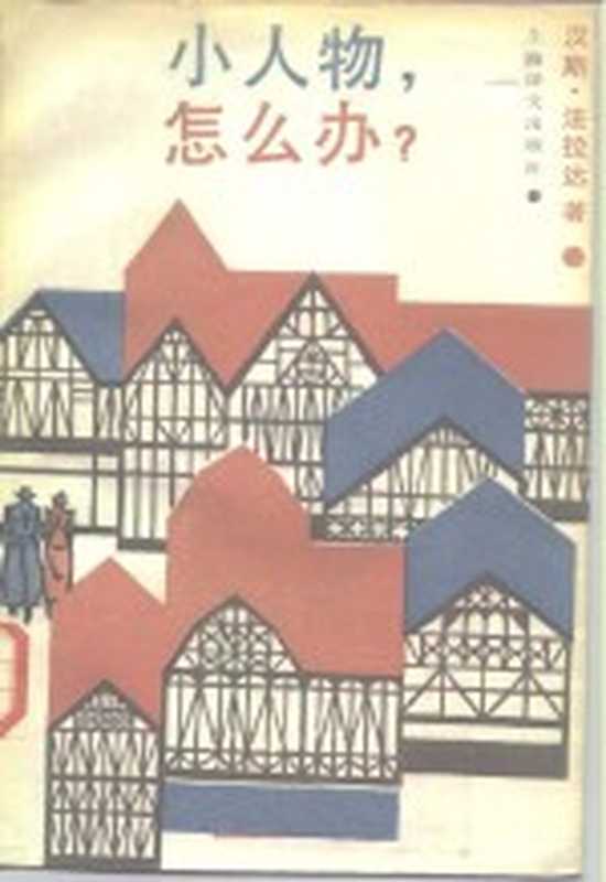 小人物,怎么办 ((德)法拉达(Fallada,H.)著;刁承俊译)(上海:上海译文出版社 1986)
