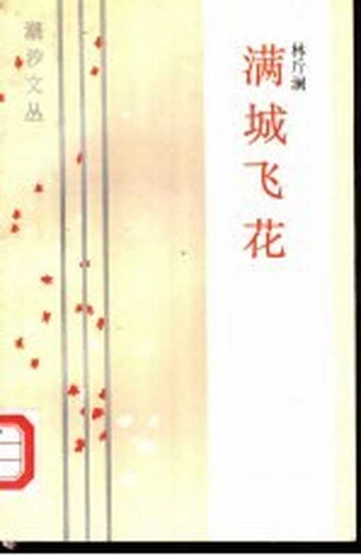 满城飞花(林斤澜著)(广州:花城出版社 1987)