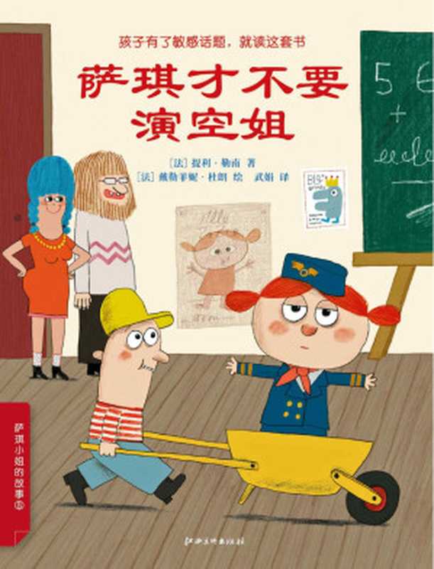 萨琪才不要演空姐((法)提利·勒南著;(法)戴勒菲妮·杜朗绘;武娟译)(江西美术出版社 2017)