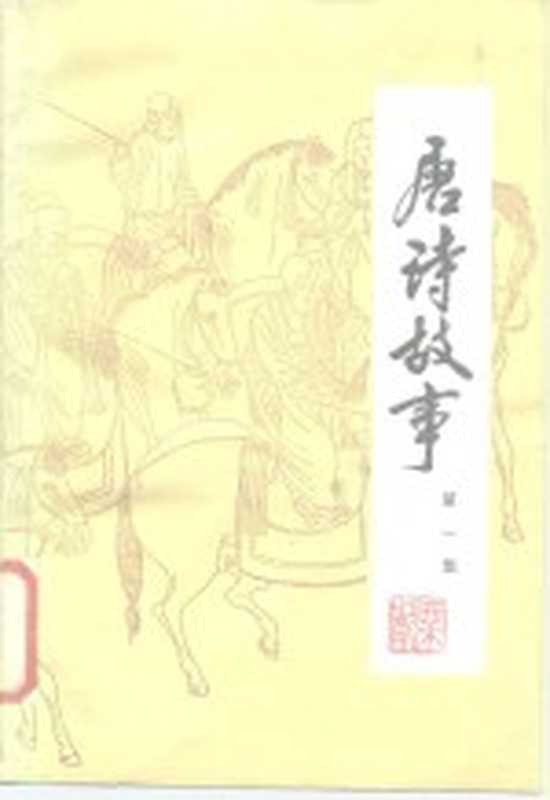 唐诗故事 第1集(栗斯)(北京:地质出版社 1981)