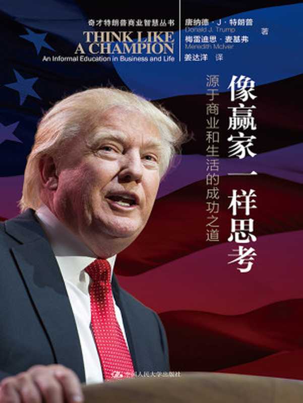 像赢家一样思考 源于商业和生活的成功之道(唐纳德·J·特朗普 (Donald Trump) 梅雷迪思·麦基弗 (Meredith McIver))(中国人民大学出版社 2016)