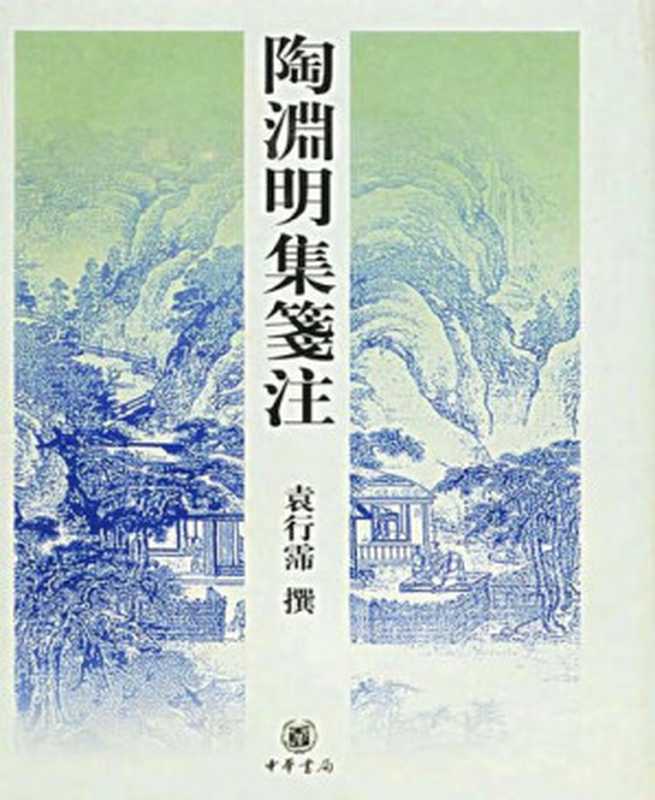 Tao Yuanming ji jianzhu 陶淵明集箋注（Yuan， Xingpei 袁行霈）（Zhonghua shuju 中華書局 2003）