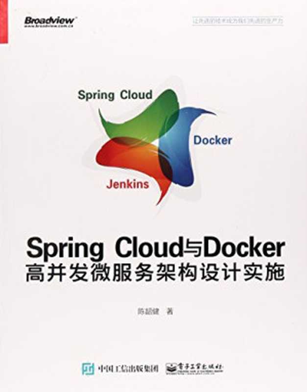 Spring Cloud与Docker高并发微服务架构设计实施(陈韶健)(电子工业出版社 2018)
