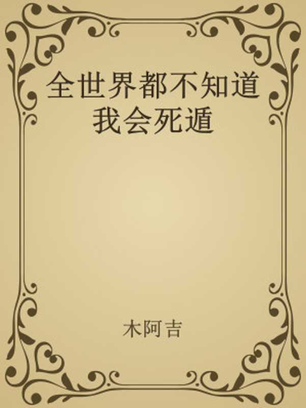 全世界都不知道我会死遁（木阿吉）（网络小说）