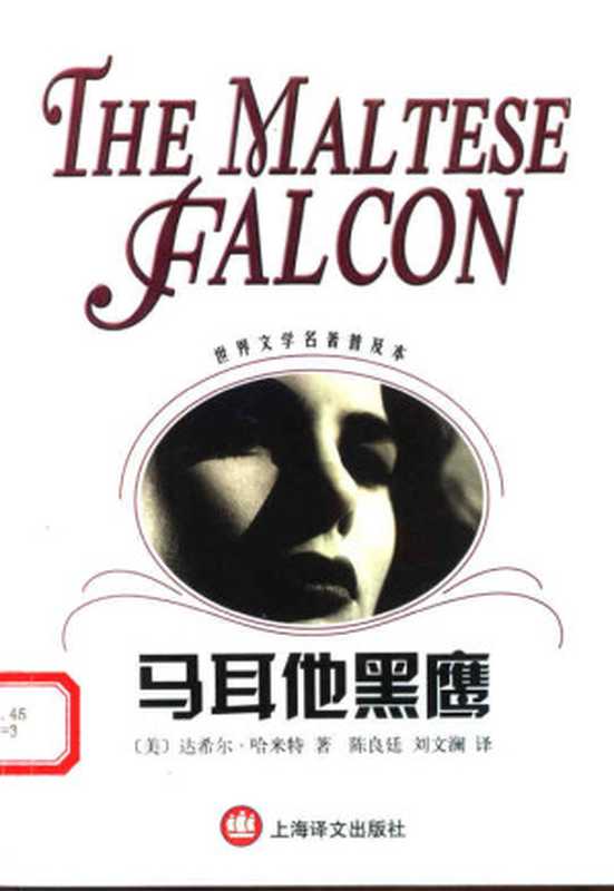 马耳他黑鹰（世界文学名著普及本）（（美）达希尔·哈米特（Dashiell Hammett）著；陈良廷，刘文澜译）（上海译文出版社 2003）