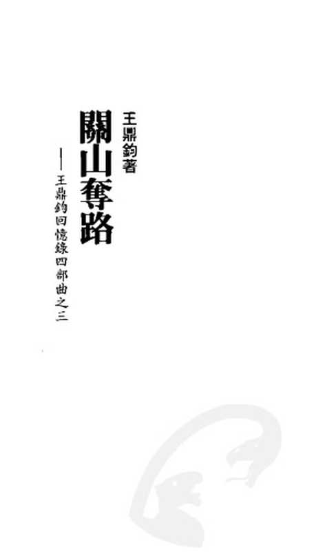 王鼎鈞回憶錄:關山奪路(王鼎鈞,王鼎钧)(爾雅出版社 2005)